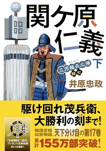 三河雑兵心得【十七】-関ケ原仁義（下） (双葉文庫 い 56-18)