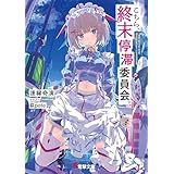 こちら、終末停滞委員会。 (電撃文庫)