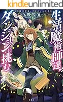 生活魔術師達、ダンジョンに挑む　生活魔術師達シリーズ 生活魔術師達、ダンジョンに挑む 1巻 (LINEコミックス) | 川上