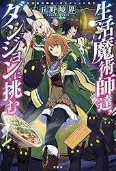 Amazon.co.jp: 生活魔術師達、大聖堂に挑む 電子書籍: 丘野境界