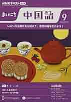 NHKラジオまいにち中国語 2022年 09 月号 [雑誌] |本 | 通販