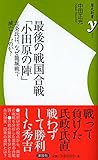 最後の戦国合戦「小田原の陣」 (歴史新書y 58)