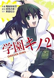 学園キノ Amazon.co.jp: 学園キノ(1) (電撃コミックス) eBook : 電脳桜蛙