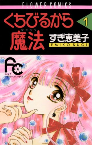 『くちびるから魔法』