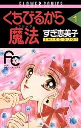 くちびるから魔法（4） (フラワーコミックス) | すぎ恵美子 | 少女  