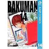 バクマン。 モノクロ版 14 (ジャンプコミックスDIGITAL)
