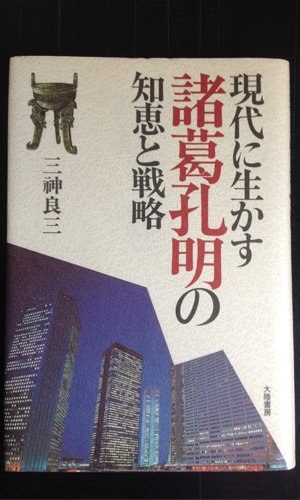 現代に生かす諸葛孔明の知恵と戦略