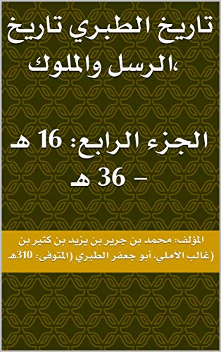 ‫تاريخ الطبري تاريخ الرسل والملوك، الجزء الرابع: 16 هـ - 36 هـ‬ (Arabic Edition)