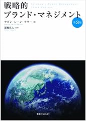 『戦略的ブランド・マネジメント第3版』の書影