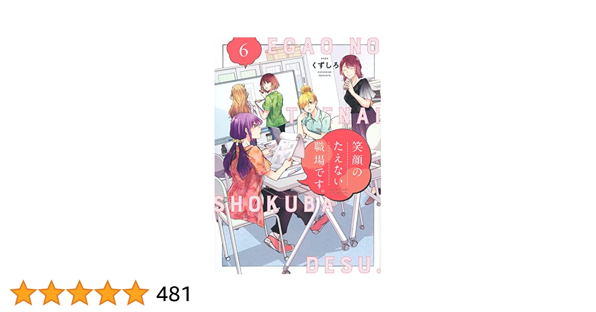 笑顔のたえない職場です。4巻 6巻 初版 特典あり シュリンクつき 帯付き 笑顔のたえない職場です。(6) (KCデラックス) | くずしろ |本