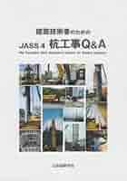 建築技術者のためのJASS3山留め工事Q&A 2005 建築工事標準仕様書・同解説 5 第13版: JASS 1953制定2009改定
