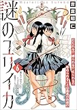 謎のユリイカ（分冊版） 【第6話】 (orSiS)
