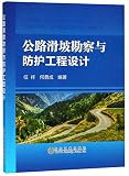 公路滑坡勘察与防护工程设计