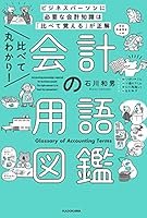 比べて丸わかり！ 会計の用語図鑑