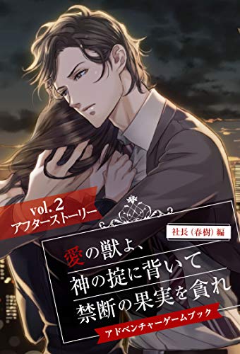 愛の獣よ 神の掟に背いて禁断の果実を貪れ 社長 春樹 編 アドベンチャーゲームブック Vol 2 アフターストーリー ジェラート 日本の小説 文芸 Kindleストア Amazon