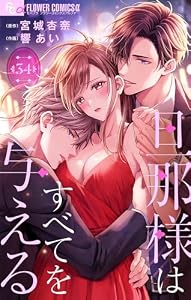 旦那様はすべてを与える【マイクロ】（３４） (フラワーコミックスα)