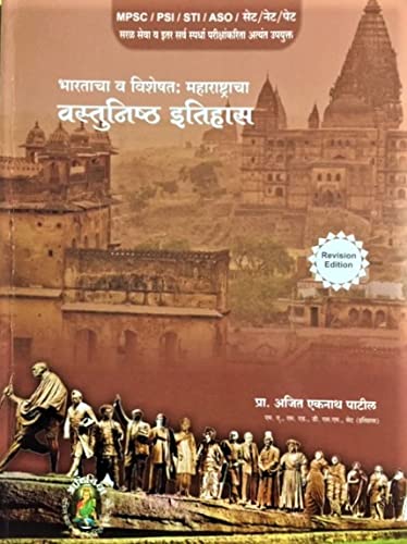MPSC - PSI STI ASO - Bharatacha va Maharashtracha Vastunishtha It...