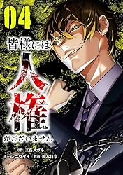 Amazon.co.jp: 皆様には人権がございません【単行本版】 5巻 (サイコワ