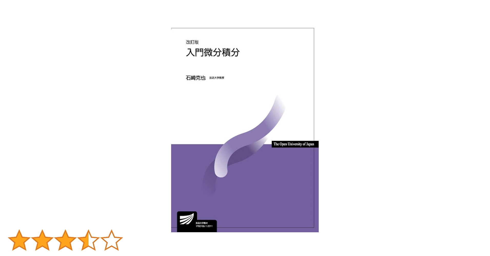 入門微分積分〔改訂版〕 (放送大学教材 7078) | 石崎 克也 |本