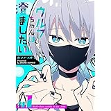 ウルフちゃんは澄ましたい（１） (GANMA!)