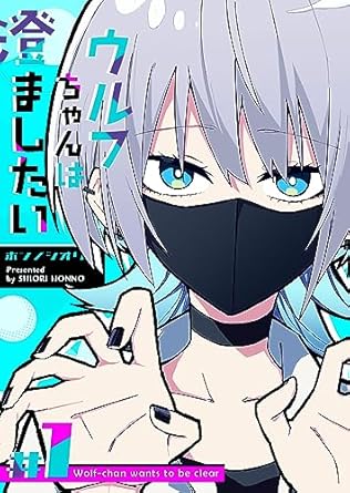 ウルフちゃんは澄ましたい