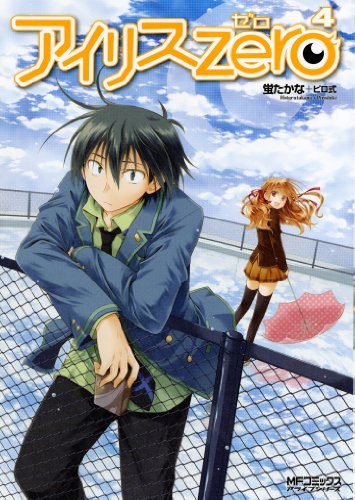アイリス ゼロ 4 Mfコミックス アライブシリーズ 蛍たかな ピロ式 少年マンガ Kindleストア Amazon アイリス ゼロ 4 Mfコミックス アライブシリーズ 蛍たかな ピロ式 少年マンガ Kindleストア Amazon