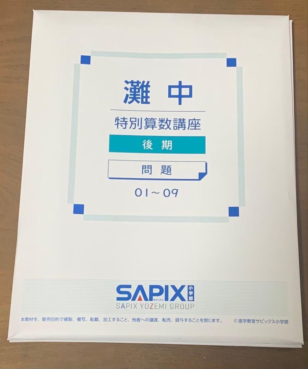 灘中特別算数講座 教材セット（後期）全14回 中学受験 サピックス