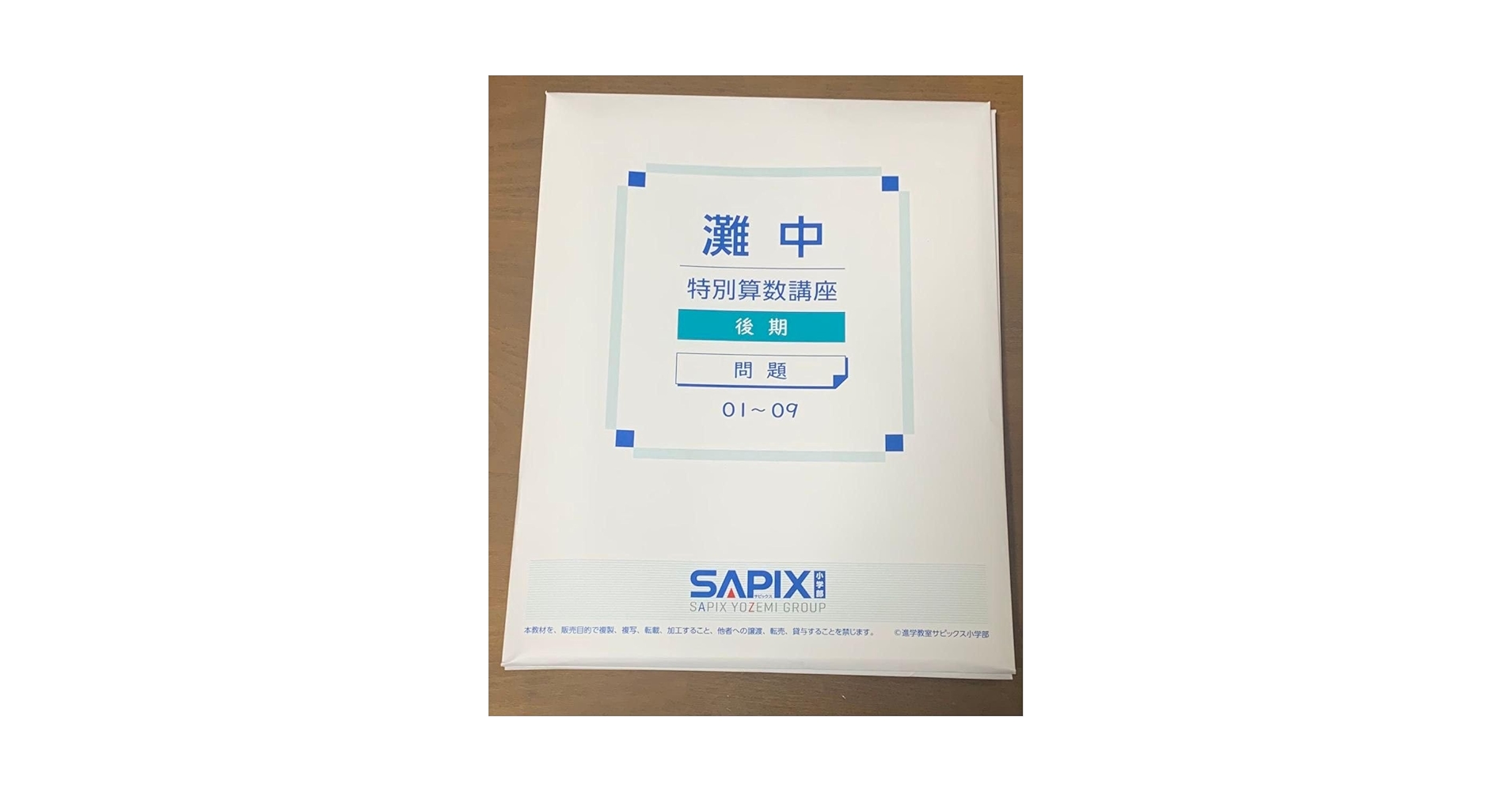2024年度 サピックス 灘中 特別算数講座 後期 問題解説 2025年度受験用 Amazon.co.jp: 最新 サピックス SAPIX灘中 特別算数講座 後期 4