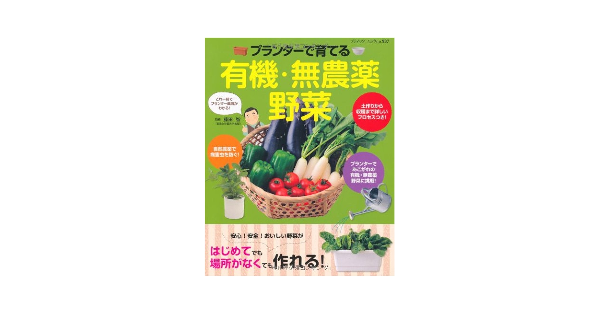 37】ベランダ畑 : 庭がなくても野菜が作れる! 藤田智　園芸　プランター　農業 ベランダ畑―庭がなくても野菜が作れる! | 藤田 智 |本 | 通販