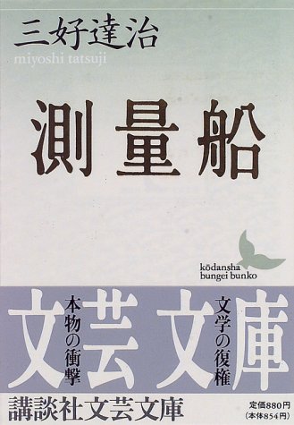 測量船 講談社文芸文庫 三好 達治 北川 透 配送料無料