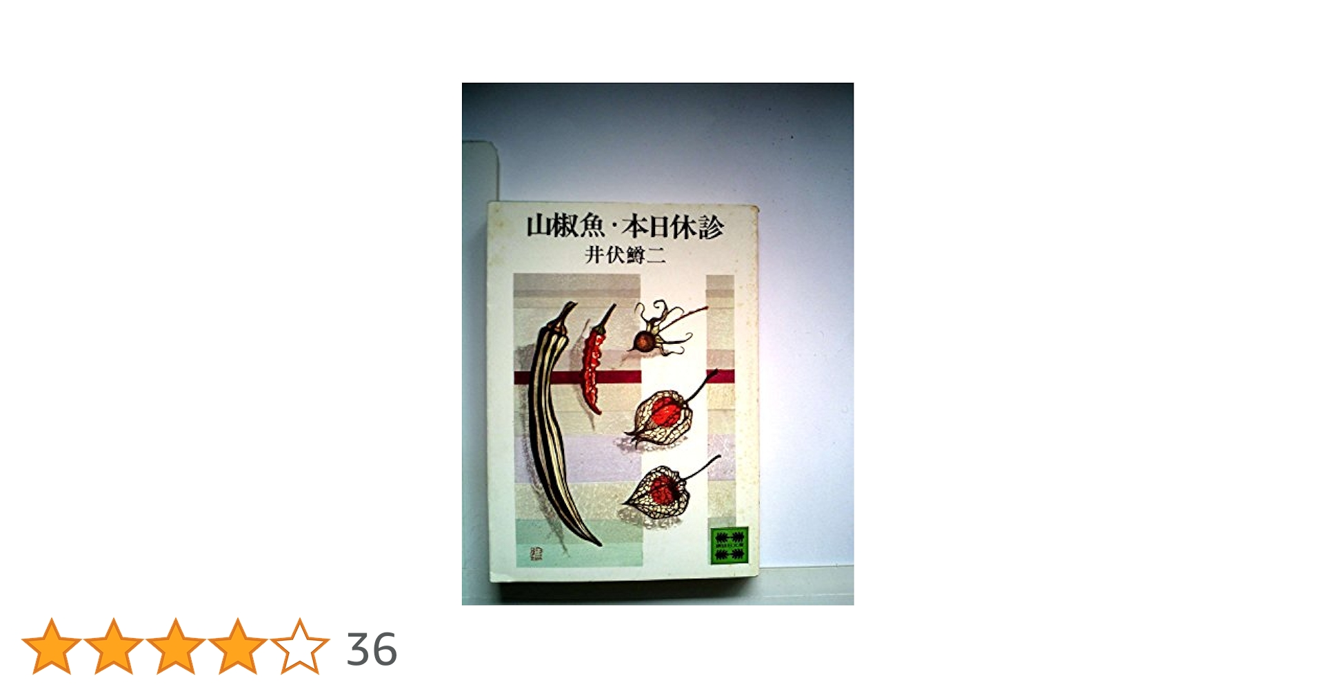 Amazon.co.jp: 山椒魚・本日休診 (講談社文庫) : 井伏 鱒二: 本