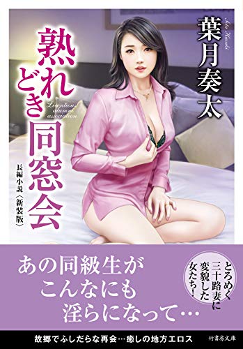 熟れどき同窓会 (竹書房文庫 は 3-25) 熟れどき同窓会 (竹書房文庫 は 3-25)