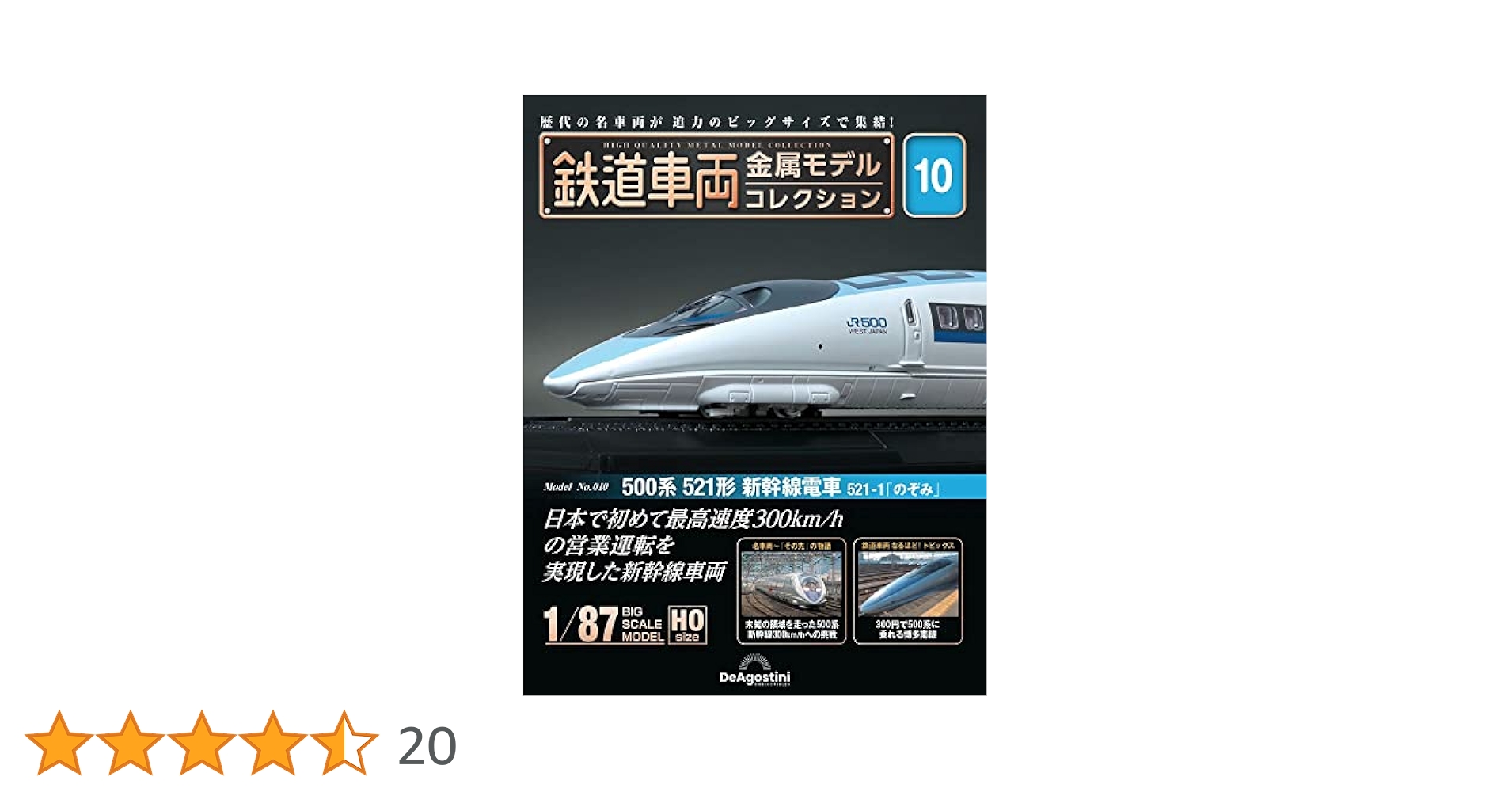 鉄道車両 金属モデルコレクション 521-1 のぞみ デアゴスティーニ 鉄道車両 金属モデルコレクション 10号 (500系 521形新幹線電車