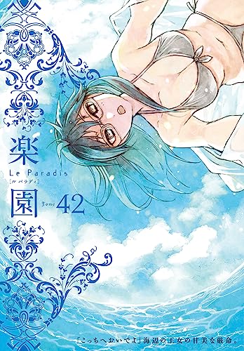 楽園 Le Paradis 第42号