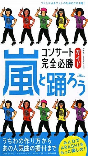 嵐と踊ろうコンサート完全必勝ガイド 神楽坂ジャニーズ巡礼団 本 通販 Amazon 嵐と踊ろうコンサート完全必勝ガイド 神楽坂ジャニーズ巡礼団 本 通販 Amazon