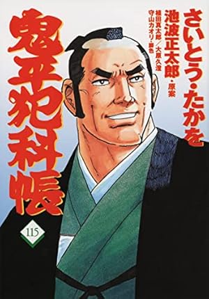 コミック 鬼平犯科帳 112 (文春時代コミックス) | さいとう・たかを