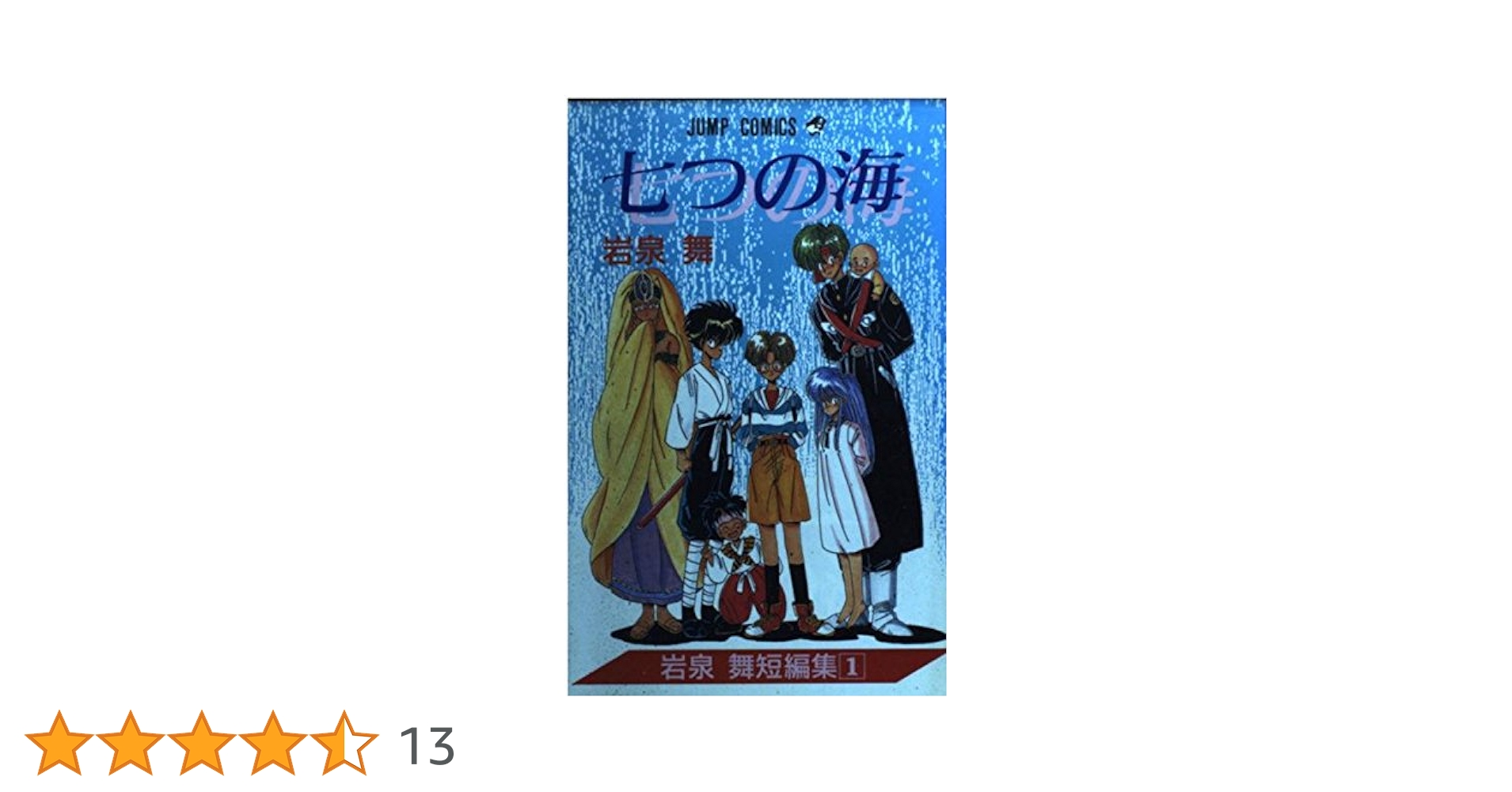 少年ジャンプ1991年21・22号ドラゴンボール表紙「七つの海/岩泉舞」読切美品 集英社 週刊少年ジャンプ 1991年 (平成3年) 21+22号特大号