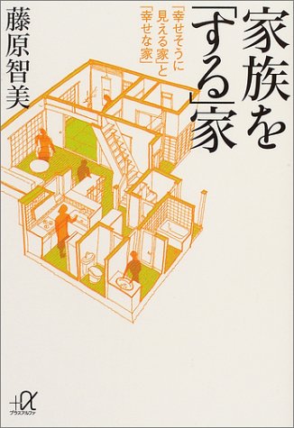 家族を「する」家―「幸せそうに見える家」と「幸せな家」 (講談社プラ 家族を「する」家―「幸せそうに見える家」と「幸せな家」 (講談社プラ