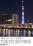 東京スカイツリー写真集 (PAD)