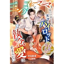 【執着兄弟の溺愛シリーズ】三つ子とママを見つけ出しても天才パイロットの執念愛は止まらない (マカロン文庫)