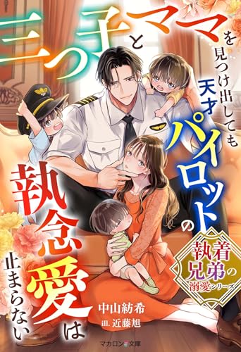 【執着兄弟の溺愛シリーズ】三つ子とママを見つけ出しても天才パイロットの執念愛は止まらない (マカロン文庫)