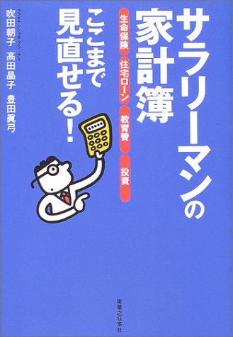 サラリーマンの家計簿「生命保険」「住宅ローン」「教育費」「投資」ここまで見直せる! (実日ビジネス)