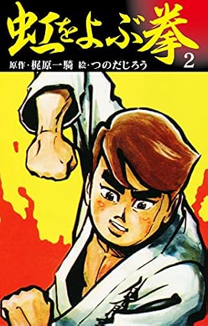 Amazon.co.jp: 虹をよぶ拳 4 eBook : 梶原一騎；つのだじろう: Kindle