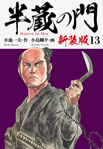 半蔵の門(新装版) 13