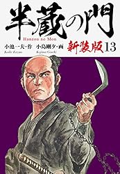 半蔵の門 全巻セット 1〜19巻 小池一夫 小島剛夕 半蔵の門 全巻セット 1〜19巻 小池一夫 小島剛夕 - メルカリ