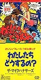 わたしたちどうするの 歌詞