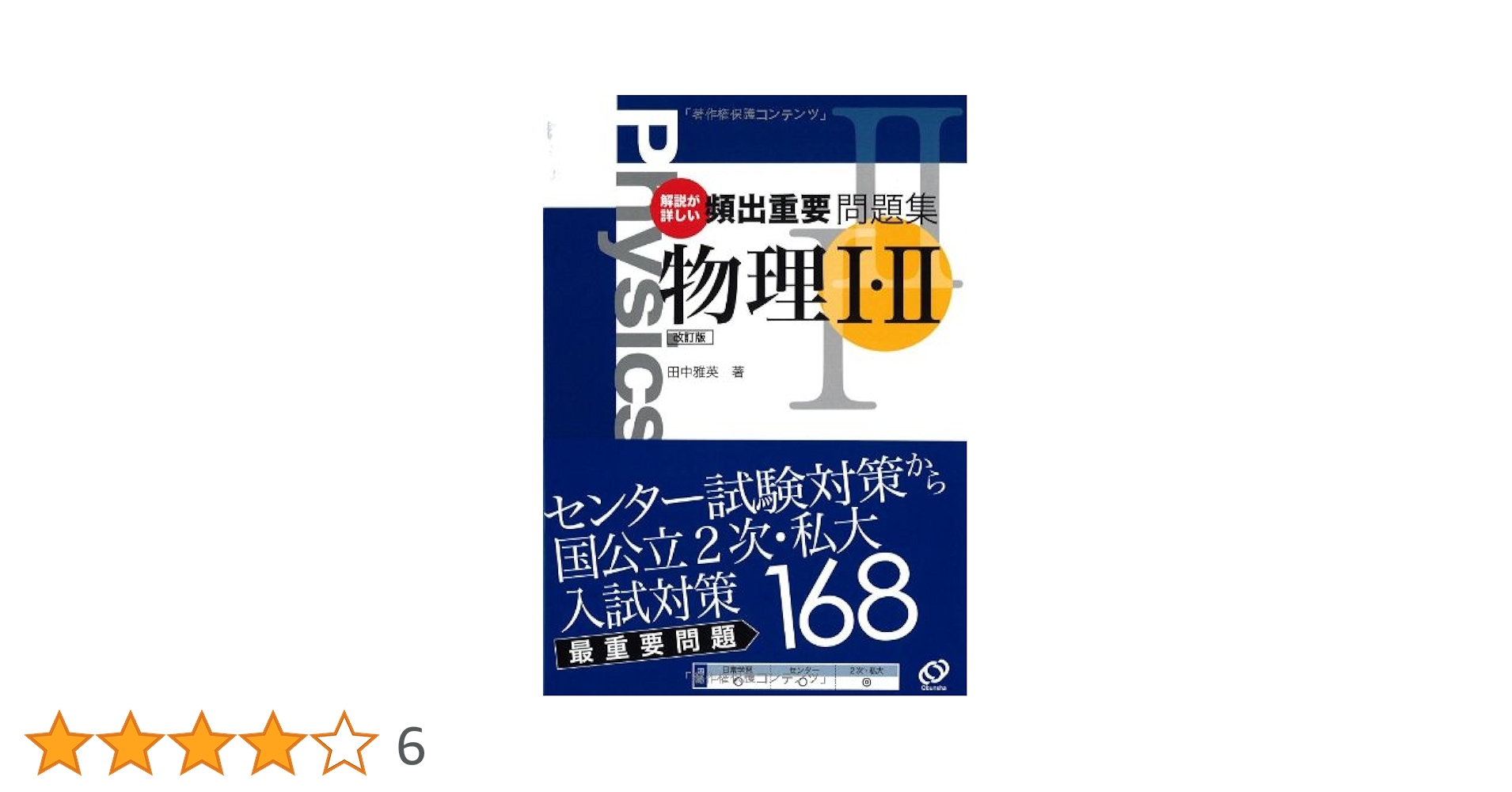 解説が詳しい頻出重要問題集物理1・2 改訂版 | 田中 雅英 |本