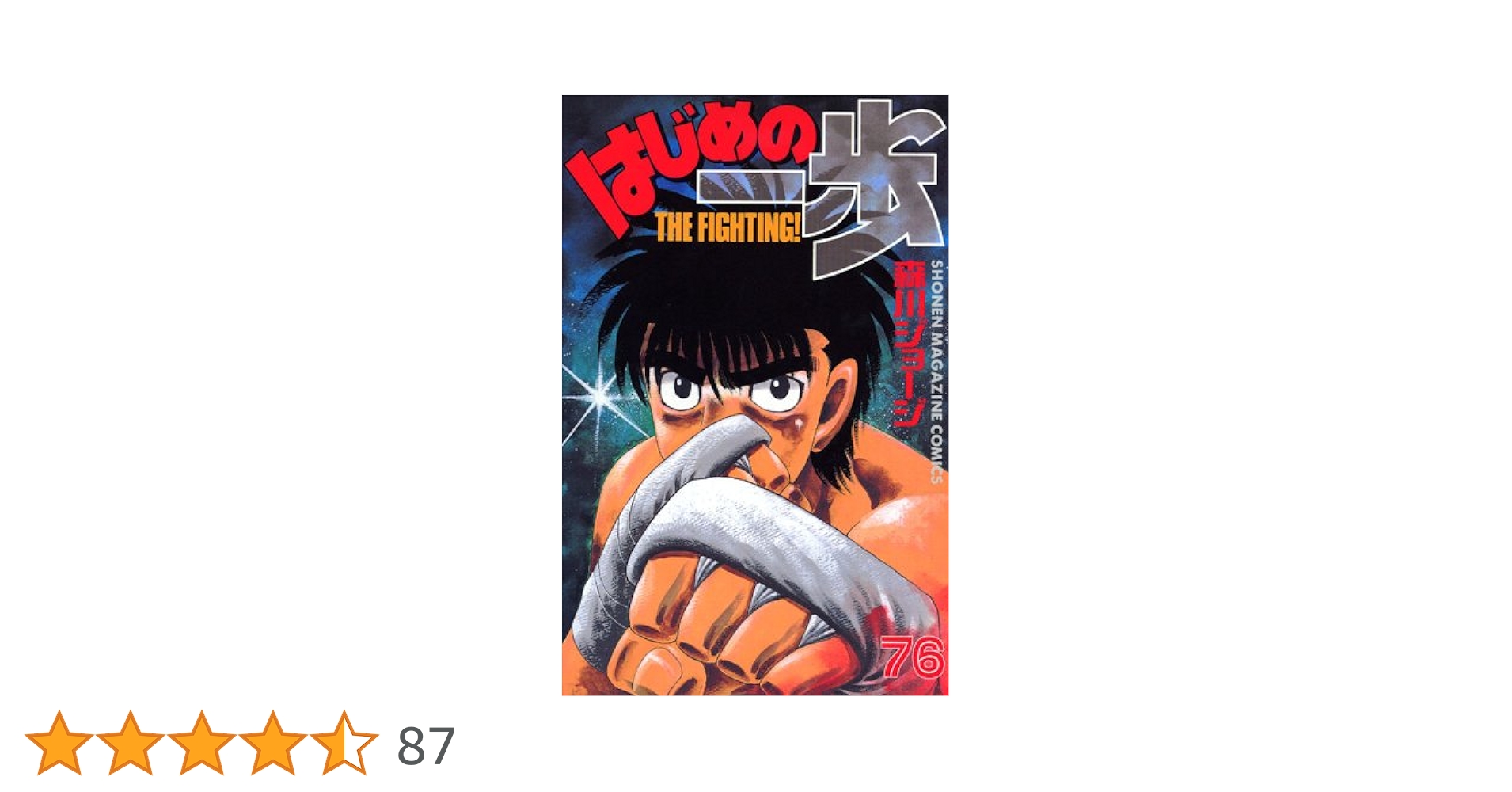 はじめの一歩20～136巻 はじめの一歩(20) (少年マガジンコミックス) | 森川 ジョージ