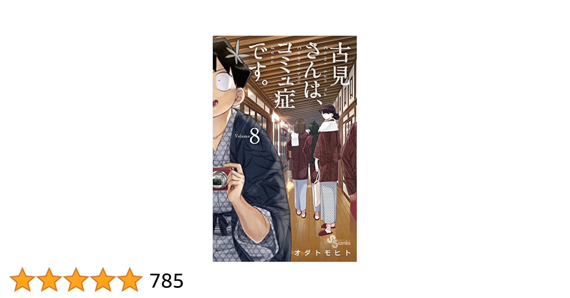 古見さんはコミュ症です。複製原画NO.8 A3サイズ 古見さんは、コミュ症です。』 最高級複製原画 : サンデー