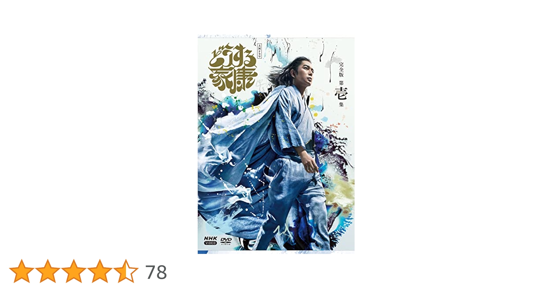 Amazon.co.jp: 大河ドラマ どうする家康 完全版 第壱集 DVD BOX